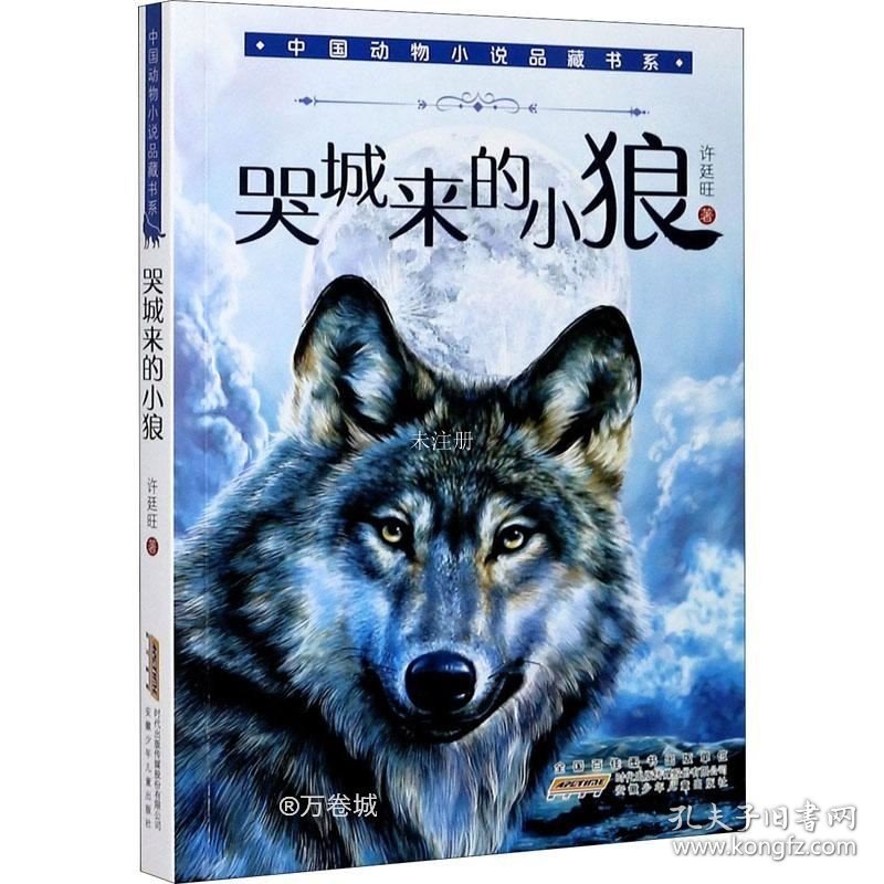 正版现货 哭城来的小狼/中国动物小说品藏书系