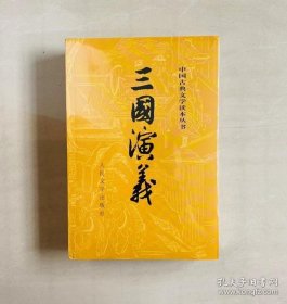 正版现货 三国演义（上下全二册）三国演义原著版 中国古典文学读本丛书 9787020008728