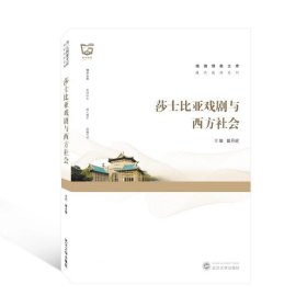 莎士比亚戏剧与西方社会