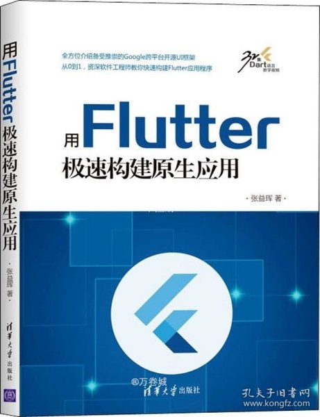 用Flutter极速构建原生应用