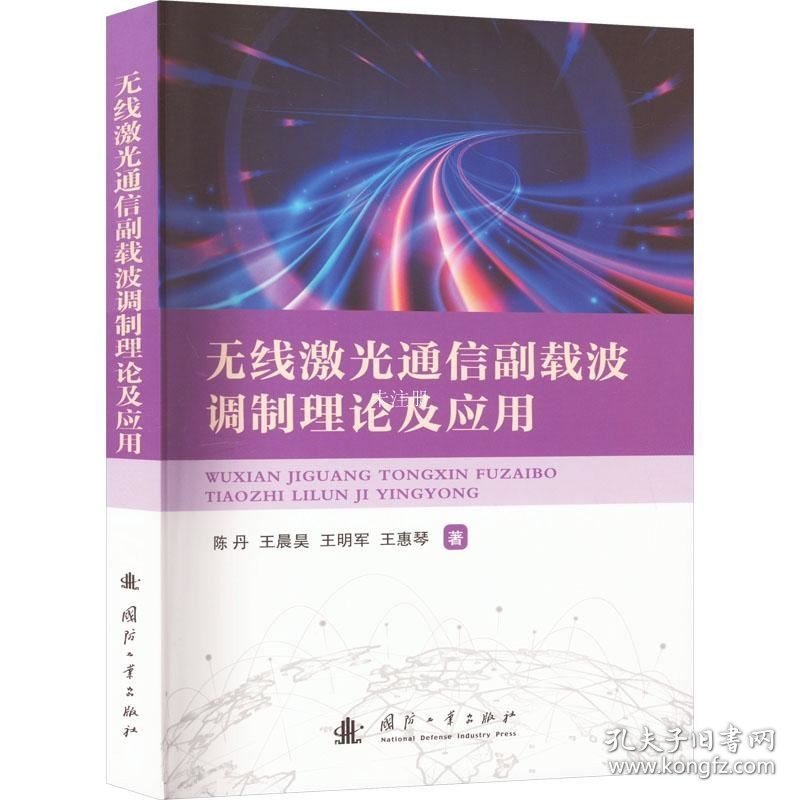 正版现货 无线激光通信副载波调制理论及应用 陈丹 等 著