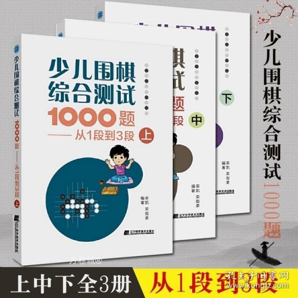 少儿围棋综合测试1000题-------从1段到3段（上）