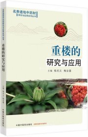 正版现货 重楼的研究与应用