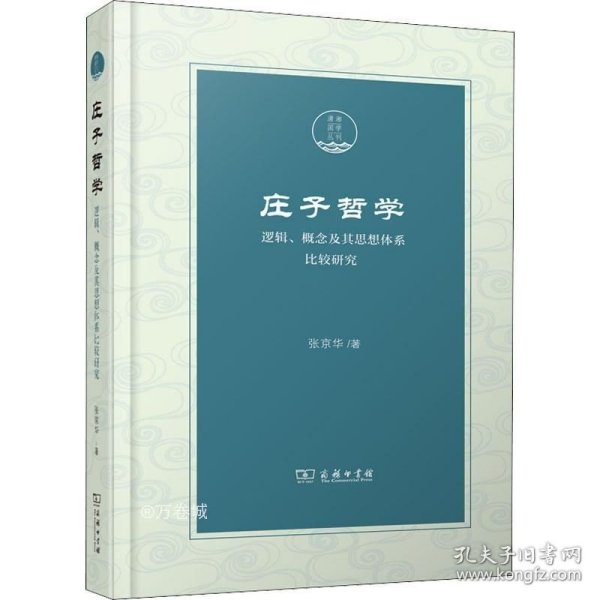 庄子哲学——逻辑、概念及其思想体系比较研究(潇湘国学丛刊)