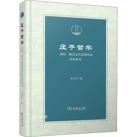 庄子哲学——逻辑、概念及其思想体系比较研究(潇湘国学丛刊)