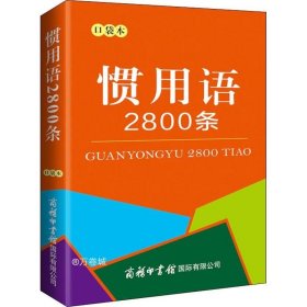 惯用语2800条（口袋本）