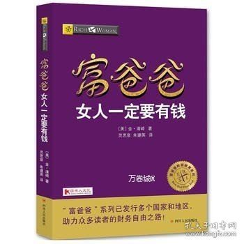 富爸爸女人一定要有钱