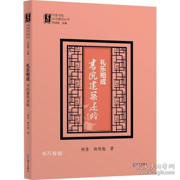 礼乐相成：书院建筑述略（中国书院文化建设丛书）