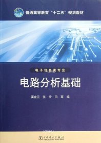 正版现货 普通高等教育“十二五”规划教材 电路分析基础