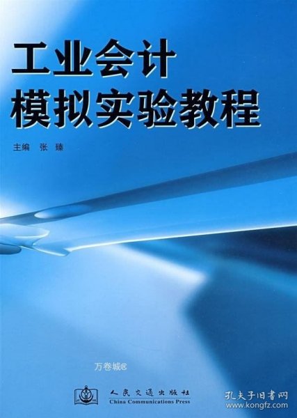 工业会计模拟实验教程