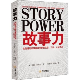 故事力：如何通过讲故事改变你的生活、工作、人际关系