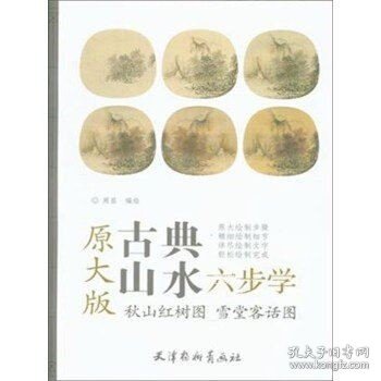 秋山红树图雪堂客话图（原大版）/古典山水六步学