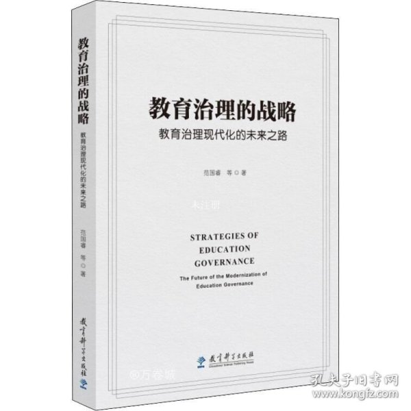 教育治理的战略：教育治理现代化的未来之路