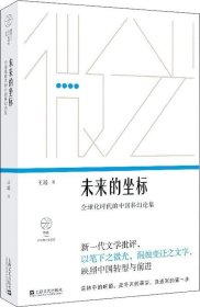 未来的坐标:全球化时代的中国科幻论集（“微光·青年批评家集丛”第二辑）