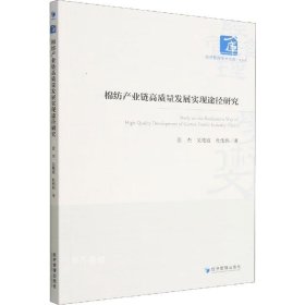 棉纺产业链高质量发展实现途径研究