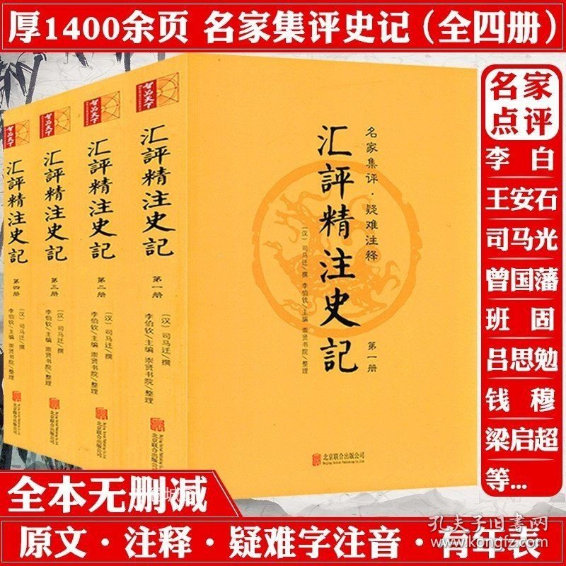 正版现货 汇评精注本史记 原版原著全本全4册无删减生僻注音疑难注释插图附年表白话文史记选选注王伯祥通解全鉴讲读20二十讲