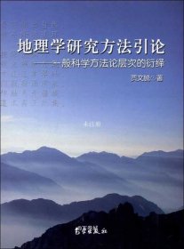 正版现货 地理学研究方法引论 贾文毓 著作