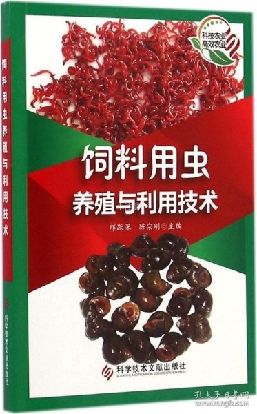 正版现货 饲料用虫养殖与利用技术 郎跃深 陈宗刚 著 著 网络书店 图书