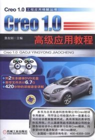 正版现货 Creo1.0 高级应用教程