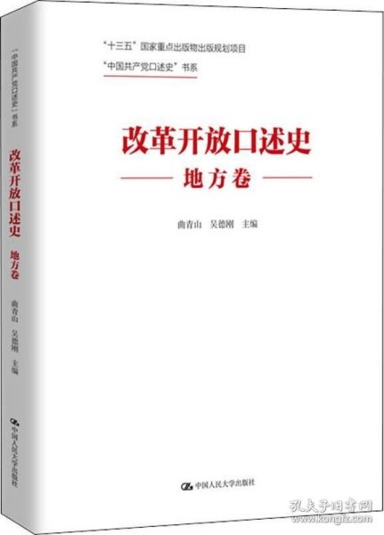 改革开放口述史（地方卷）/“中国共产党口述史”书系