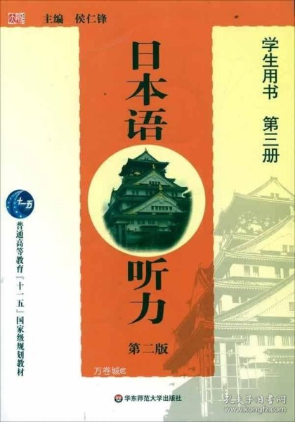 日本语听力（第2版）（学生用书）（第3册）