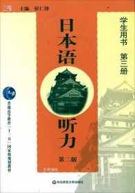 日本语听力（第2版）（学生用书）（第3册）