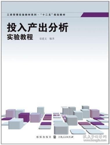 工商管理实验教材系列·“十二五”规划教材：投入产出分析实验教程