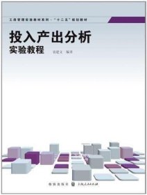 工商管理实验教材系列·“十二五”规划教材：投入产出分析实验教程