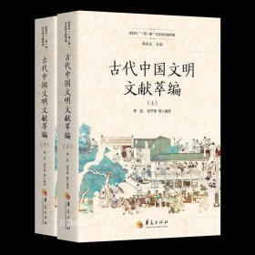 正版现货 古代中国文明文献萃编(全2册) 李凯 杨共乐 等 编 网络书店 图书