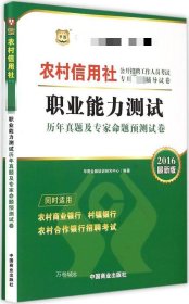 正版现货 2017华图·农村信用社公开招聘工作人员试卷：职业能力测试历年真题及专家命题预测试卷