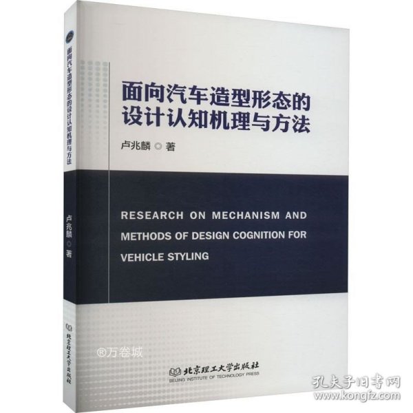 面向汽车造型形态的设计认知机理与方法