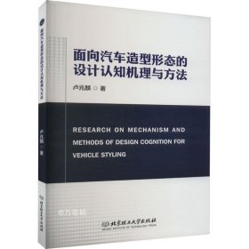 正版现货 面向汽车造型形态的设计认知机理与方法 卢兆麟 著 网络书店 图书