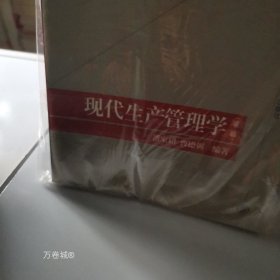 正版现货 现代管理系列教材：现代生产管理学