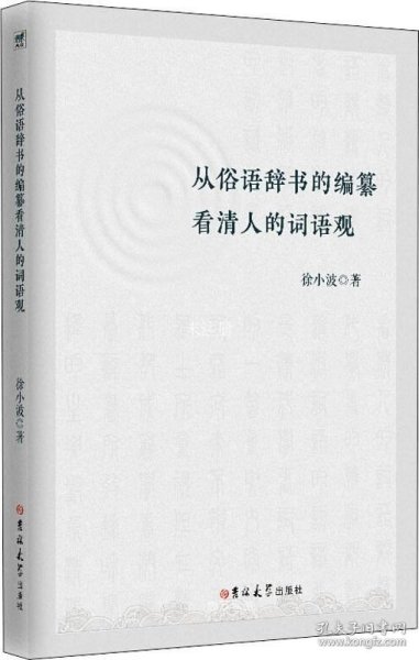 从俗语辞书的编纂看清人的词语观