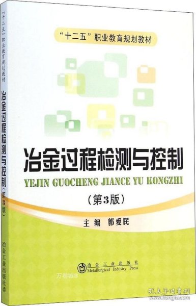 冶金过程检测与控制（第3版）/“十二五”职业教育规划教材