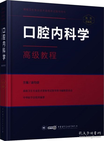 口腔内科学高级教程