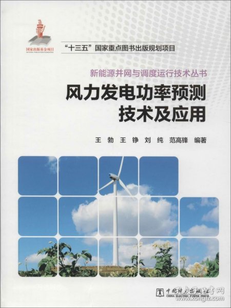 正版现货 风力发电功率预测技术及应用/新能源并网与调度运行技术丛书