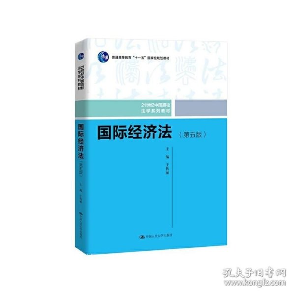 国际经济法（第五版）（21世纪中国高校法学系列教材；普通高等教育“十一五”国家级规划教材；普通高等教育“十一五”国家级规划教材）