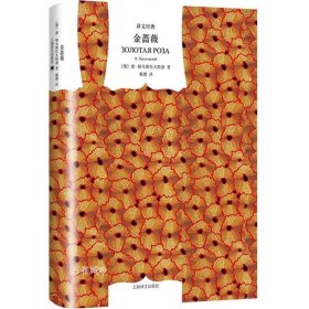 正版现货 【】金蔷薇(精)译文经典 帕乌斯托夫斯著世界名著散文俄国大师帕乌斯托夫斯基文学创作美文集 戴骢译上海译文