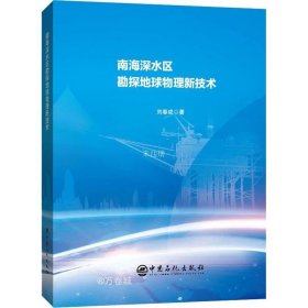 正版现货 南海深水区勘探地球物理新技术