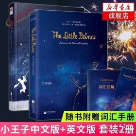 正版现货 随书赠词汇手册小王子中文版 英文版 套装2册 圣埃克苏佩里原著阅读 法国基金会认证 中小学生阅读世界名著 9787201077642