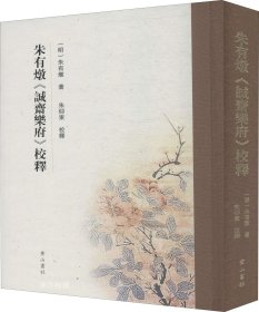 朱有燉《诚斋乐府》校释