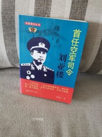 正版现货 首任空军司令刘亚楼 钟兆云著 山西人民出版社