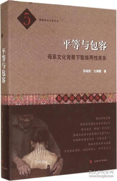 黎族研究大系丛书·平等与包容：母系文化背景下黎族两性关系