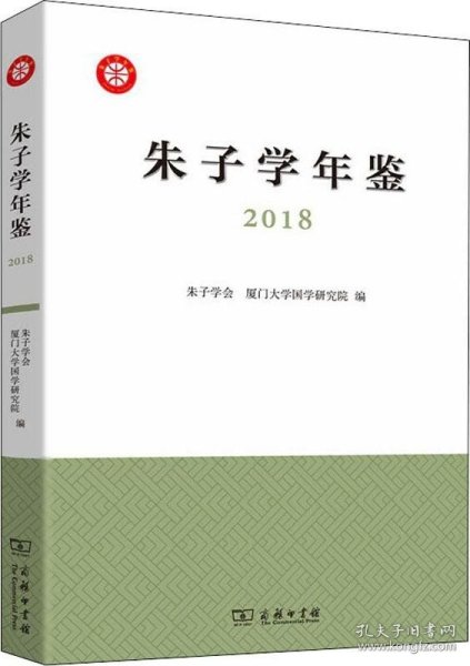 朱子学年鉴（2018）