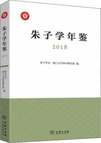 正版现货 朱子学年鉴（2018）