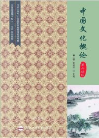 中国文化概论（第3版安徽省高等学校“十二五”规划教材）