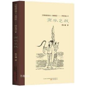 正版现货 【全新】淝水之战蔡东藩历朝通俗演义