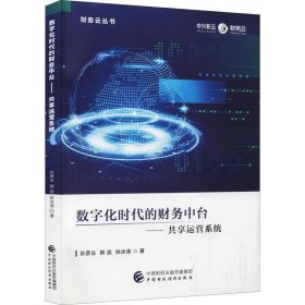 正版现货 数字化时代的财务中台