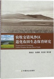农牧交错风沙区退化农田生态保育研究